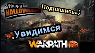 Warpath/как готовить альянс к Москве/немного про сборку.Денежный конкурс скоро.