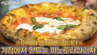 (안보면 반드시 후회)진짜 나폴리 피자를 집에서 만드는 법! 보증합니다. pizza canotto in casa!