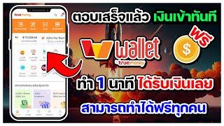 สอนหาเงินเข้า wallet ฟรี จากแอพ True Money Wallet แค่ตอบแบบสอบถาม ก็ได้เงินทันที