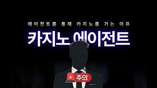 에이전트를 통해 카지노를 가는 이유? 필리핀 카지노를 즐기시는 분들은 꼭 시청하세요!