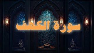 سورة الكهف كاملة، حسين العزام بدون مؤثرات Surah al-Kahf