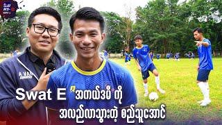 SWAT-e Academy ကို အလည်လာသွားတဲ့ စည်သူအောင်