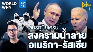 เกมจิตวิทยามหาอำนาจ รัสเซีย-สหรัฐฯ สมรภูมิยูเครน | WORLD WHY EP.46 | workpointTODAY