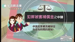 生活與法律-犯罪被害補償金之申請