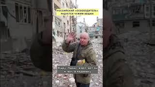 «Лариса, я в Авдеевке! Здесь телевизоры есть, ща всё вывезем отсюда»