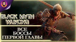 ВСЕ БОССЫ BLACK MYTH: WUKONG ПЕРВОЙ ГЛАВЫ