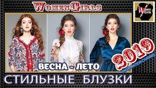 Модные блузки. Блузки весна - лето 2019