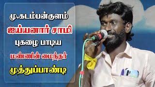 மு.கடம்பன்குளம் ஐய்யனார் சாமி புகழை பாடிய மண்ணின் மைந்தர் முத்துப்பாண்டி | KS MEDIA