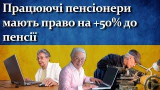 Працюючі пенсіонери мають право на додатокі +50% пенсії