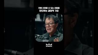 진짜 믿을 수 있는 사람의 결정적 특징 | 로버트 그린