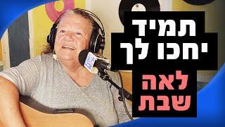 לאה שבת - תמיד יחכו לך | ג'ני בלום רדיוס 100FM