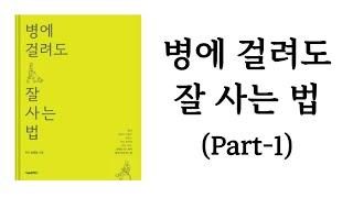 병에 걸려도 잘 사는 법 / 화타 김영길 / 서울셀렉션