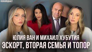 Юлия Ван и Михаил Хубутия | Миллиардер с топором | Психоподкаст