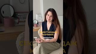 Секрет продаж коучинга - полное видео на канале @Dunina_alina #коучинг #продажи