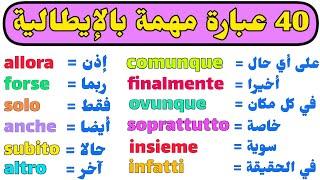 تعلم 40 عبارة مهمة جدا و مستخدمة في اللغة الإيطالية