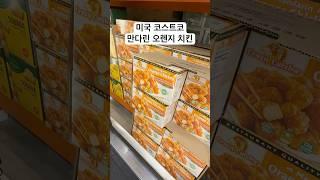 미국 코스트코 만다린 오렌지 치킨 #Costco #만다린 오렌지 치킨 #미국일상 #미국생활