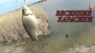 Открытие Сезона / Ловля Весенних Карасиков