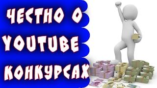 Мотивированный трафик в Ютубе! Честно о конкурсах Youtube!