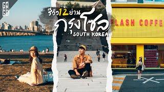 Travel to South Korea, Seoul, review 12 areas, VLOG Gowentgo