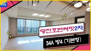 [당진호반써밋-2차 34A타입.방4.기본형 소개] ｜우리한성필부동산