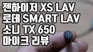 젠하이저 XS LAV MOBILE 라발리에 핀 마이크 리뷰 (로데 SMART LAV 와 비교)