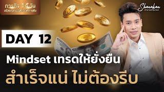 Day 12 [ภารกิจ 14 วัน] Mindset เทรดให้ยั่งยืน สำเร็จแน่ไม่ต้องรีบ