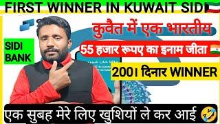 FIRST WINNER IN KUWAIT SIDI BANK  कुवैत में एक भारतीय ने बैंक से जीता 55 हज़ार का ईनाम #mehbubinfo