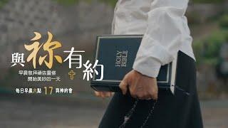 與祢有約｜20250305｜以西結書19-20｜17與神約會