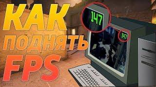 КАК ПОДНЯТЬ ФПС|FPS в играх! 5 простых способов поднять fps в cs go!