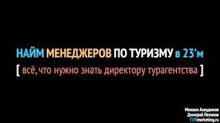 Найм в турагентстве - СТРАТЕГИЯ ДИРЕКТОРА ТА в 23'м