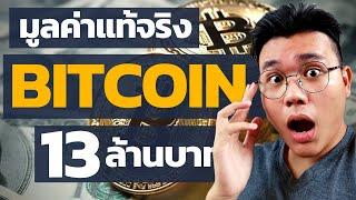 Bitcoinมูลค่ามาจากไหน พื้นฐานคืออะไร ใครจะถือยาวต้องดู! | Money Evolution