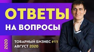 Ответы на вопросы #11 | Товарный бизнес | Александр Федяев