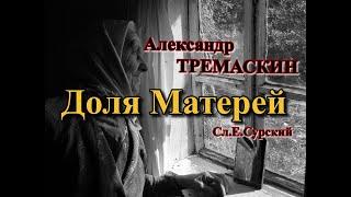 Александр Тремаскин. Доля Матерей. Новинка весны. 2023.г.