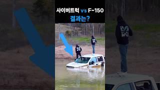 테슬라 사이버트럭 vs 포드 F-150, 내구성대결 승자는?