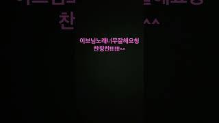 이브님왔으면좋겠다ㅎㅎ