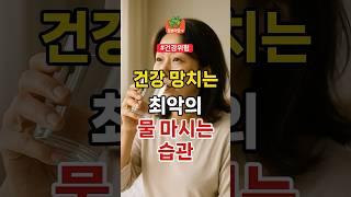 건강망치는 최악의 물마시는 습관 | 건강 건강정보 수분흡수