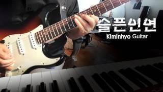 #나미 #슬픈인연 #기타리스트 #김인효 기타연주 #Kiminhyo Guitar