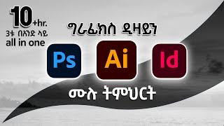 ግራፊክስ ዲዛይን በአማርኛ Graphic Design Full Course | Complete Tutorial |Nile Graphix & Motion