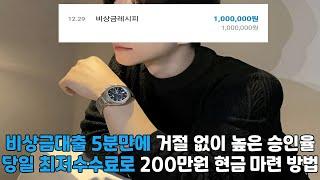 비상금대출 🟠5분만에 거절 없이 🟠높은 승인율 당일 최저수수료로 🟠200만원 현금 마련 방법🟠#비상금대출