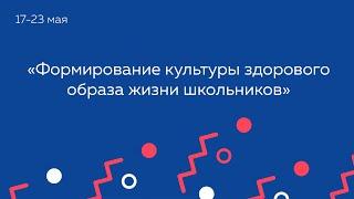 Формирование культуры здорового образа жизни школьников