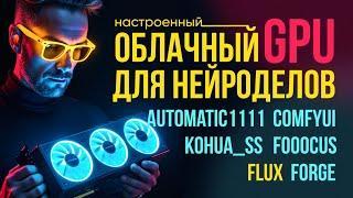  В облаке УСТАНОВЛЕНЫ и НАСТРОЕНЫ Flux Dev,  ComfyUI, Automatic1111, Forge,  Fooocus, Kohua_ss.