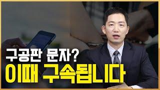 구공판 문자를 받았다면 무조건 이것부터! 구공판 뜻, 절차, 구속 가능성