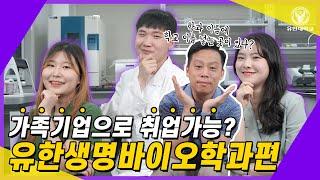 제약학과 취업? 유한양행 가족기업 진출가능한 유한대학교 유한생명바이오학과!