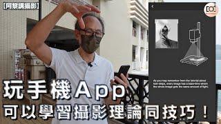 【阿黎攝影教學】玩手機App可以學習攝影理論同技巧！Use Darkr App to learn Photography Theory