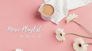  冷門英文歌單︱抒情系列 10 ︱我也想愉快地生活 Chill mix music . English songs playlist .