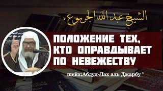 Положение тех, кто Оправдывает по невежеству многобножников | Шейх Абдул-Лах аль Джарбу '