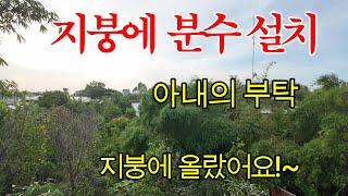 [베트남집공사]와이프의 부탁으로 지붕에 올랐어요