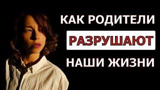 Как родители РАЗРУШАЮТ наши жизни  | проблемы с родителями