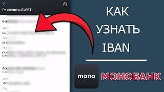 Как узнать IBAN карты МОНОБАНК и другие РЕКВИЗИТЫ!