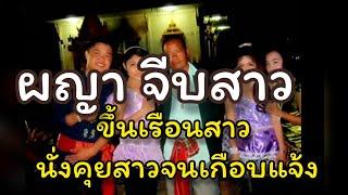 ผญา​ จีบสาว​ เกี้ยวสาว​ ตอน เดิ๊กๆ